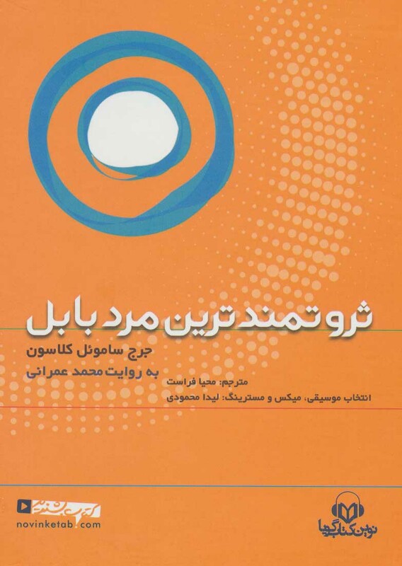 کتاب سخنگو ثروتمندترین مرد بابل نشر نوین کتاب گویا