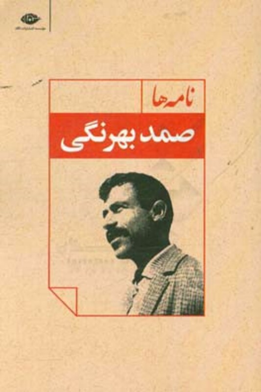 کتاب نامه ها نشر نگاه