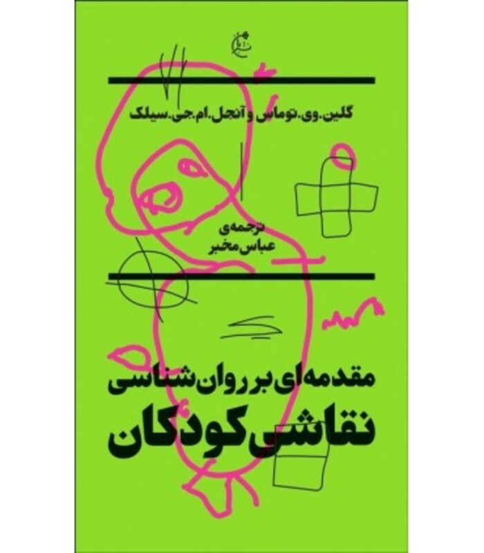 کتاب مقدمه ای بر روان شناسی نقاشی کودکان