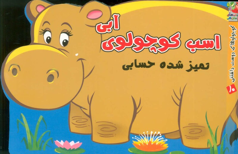 اسب کوچولوی آبی