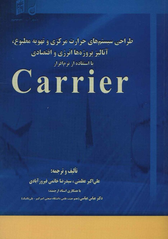 طراحی سیستم های حرارت مرکزی و تهویه مطبوع آنالیز پروژه ها انرژی و اقتصادی با استفاده از نرم افزار...