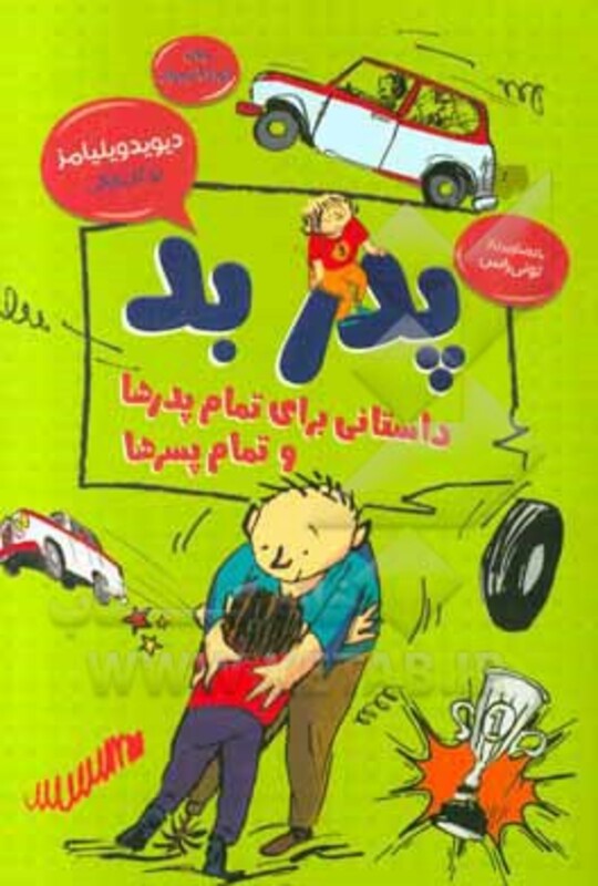 کتاب پدر بد داستانی برای تمام پدرها و تمام پسرها