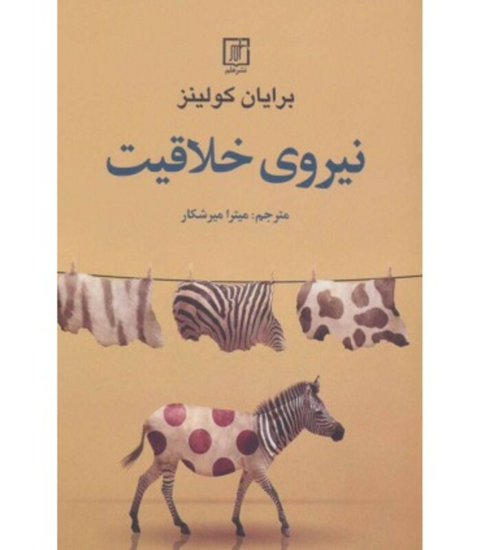 کتاب نیروی خلاقیت