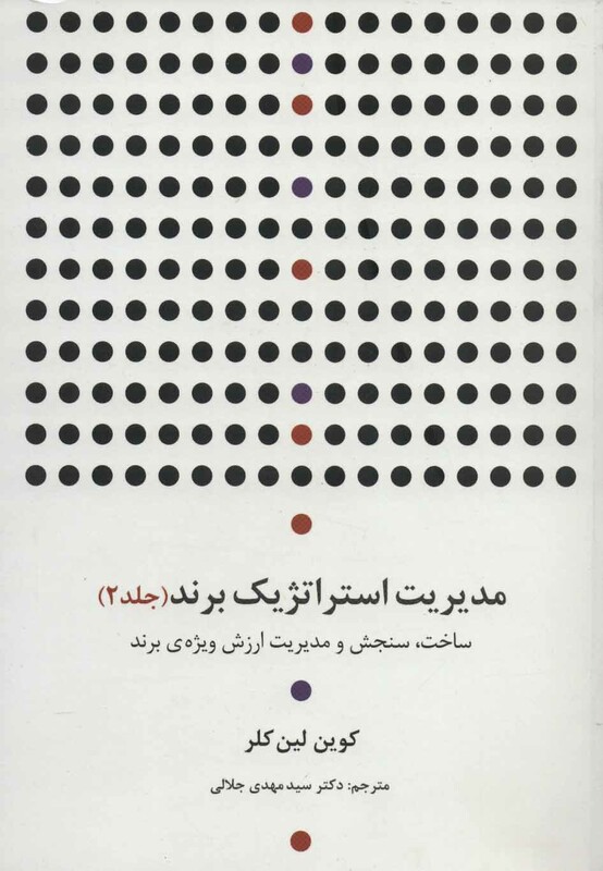 کتاب مدیریت استراتژیک برند 2