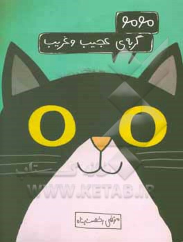 کتاب مومو گربه عجیب و غریب