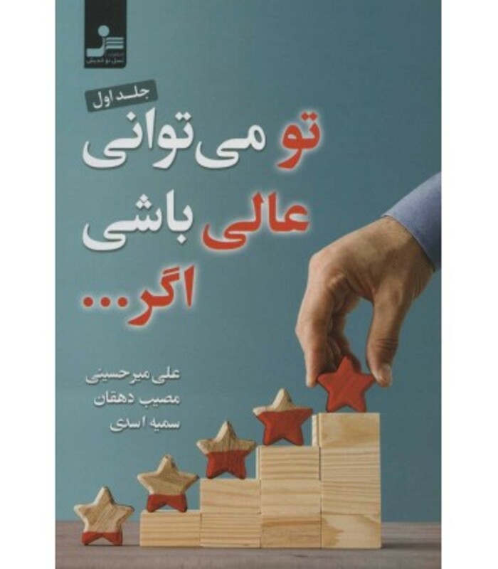 کتاب تو می توانی عالی باشی اگر... 1