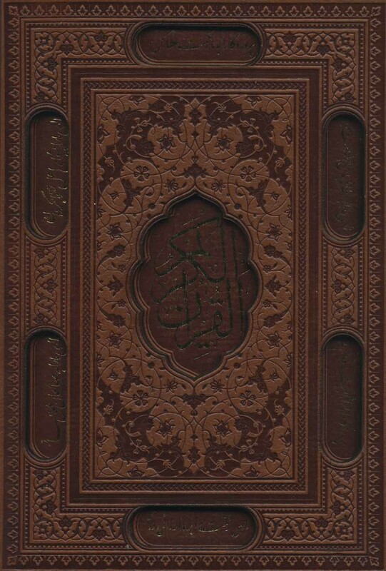 کتاب قرآن کریم عثمان طه نشر پیام عدالت قطع وزیری