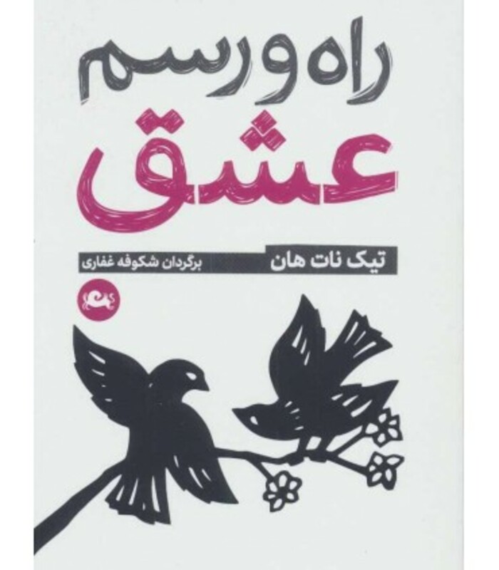 کتاب راه و رسم عشق