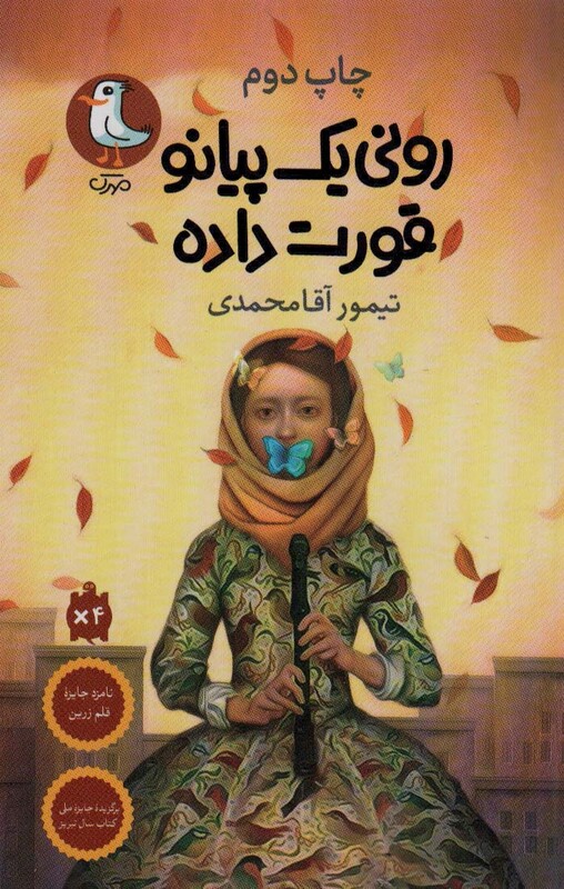 کتاب رونی یک پیانو قورت داده