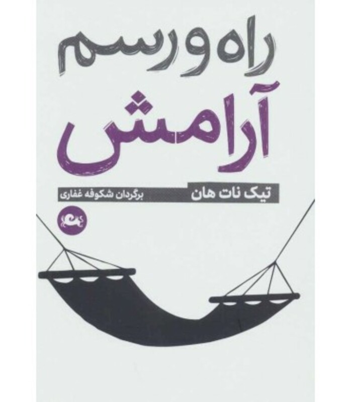 کتاب راه و رسم آرامش