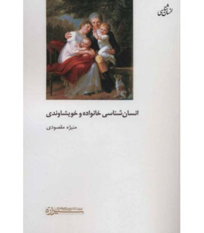 کتاب انسان شناسی خانواده و خویشاوندی