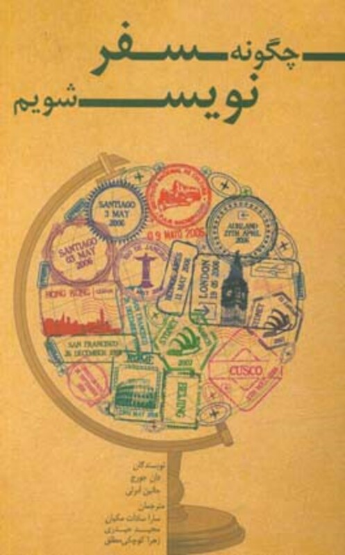 چگونه سفر نویس شویم