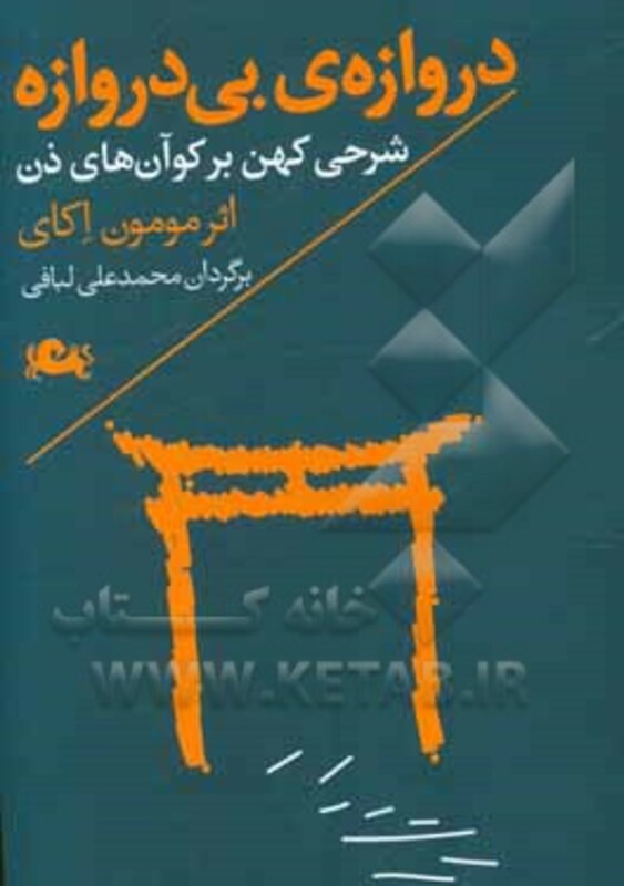 کتاب دروازه بی دروازه نشر مثلث