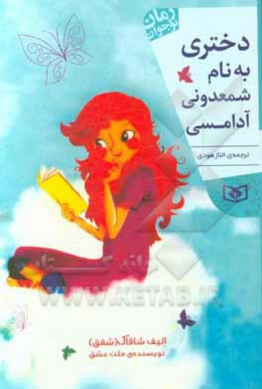 دختری به نام شمعدونی آدامسی