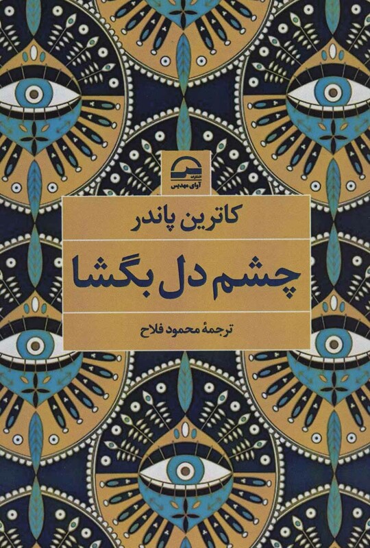 کتاب چشم دل بگشا نشر آوای مهدیس