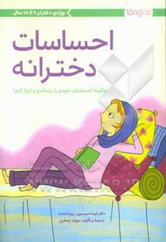 کتاب احساسات دخترانه چگونه احساسات خودم را بشناسم و ابراز کنم