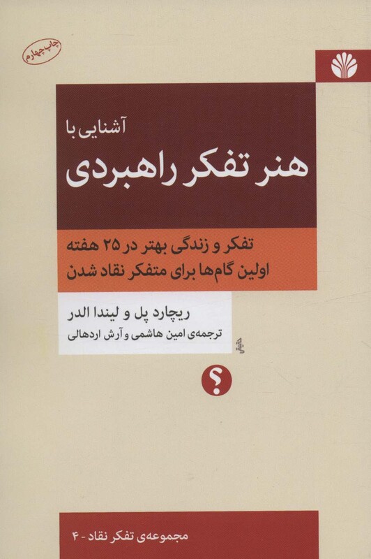 کتاب آشنایی با هنر تفکر راهبردی