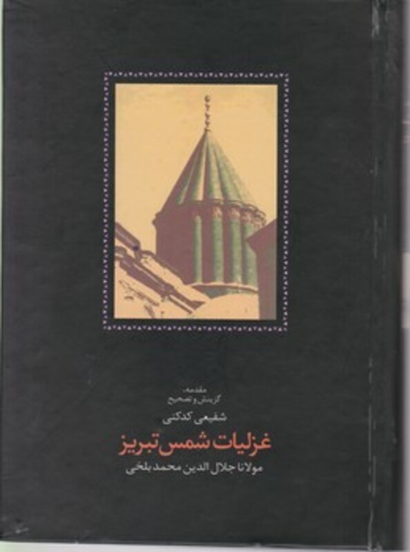 غزلیات شمس تبریز