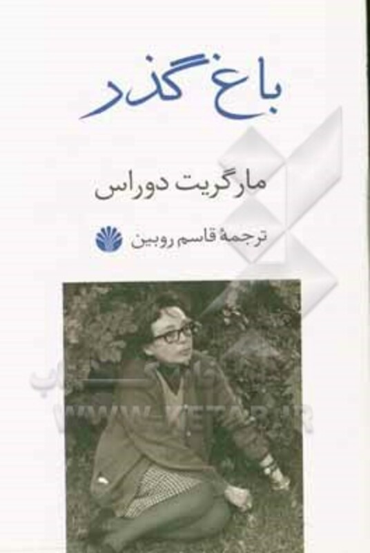 کتاب باغ گذر