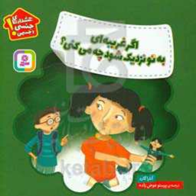 کتاب اگر غریبه ای به تو نزدیک شود چه می کنی؟