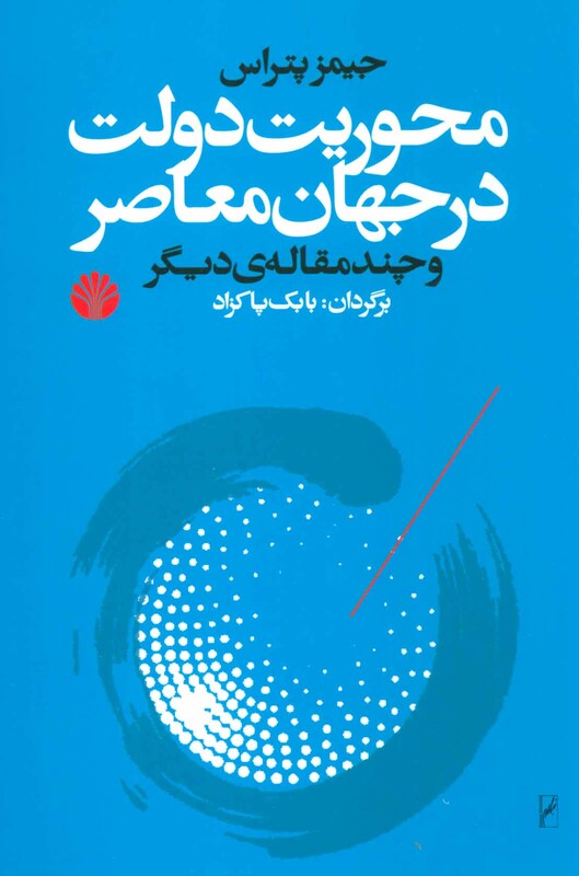 کتاب محوریت دولت در جهان معاصر و چند مقاله دیگر