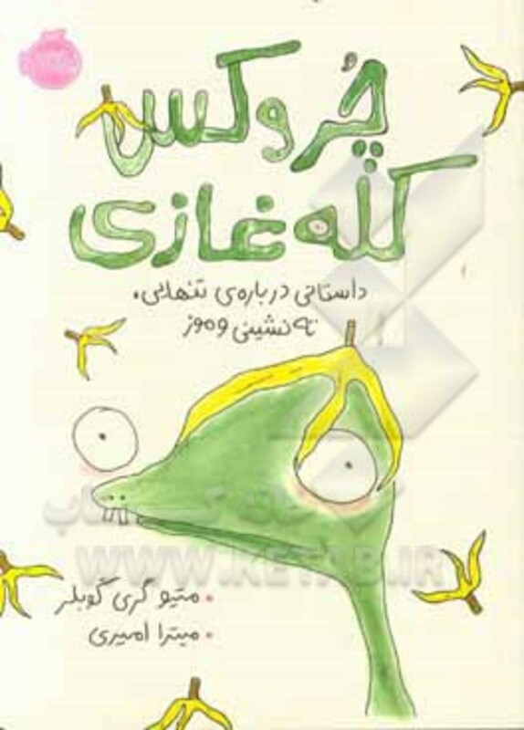 کتاب چروکس کله غازی