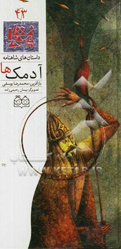 داستان های شاهنامه43