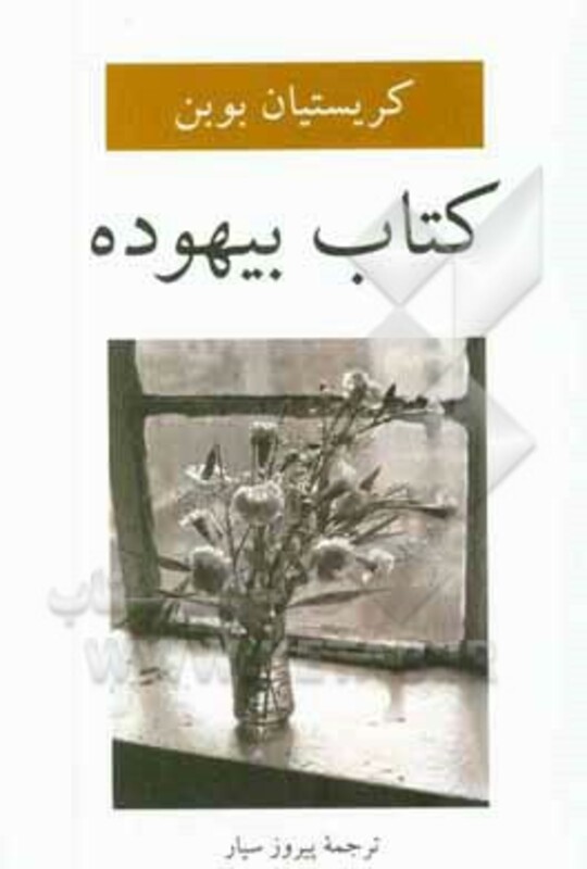 کتاب بیهوده نشر دوستان