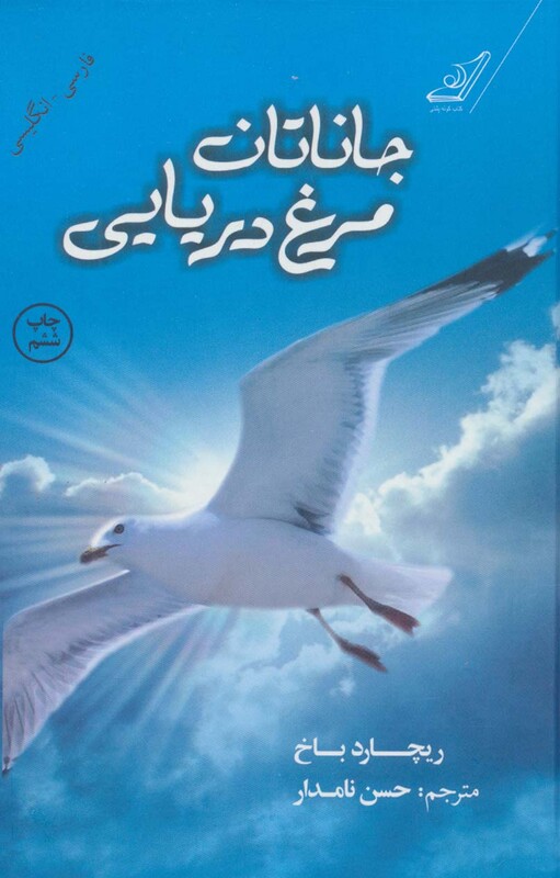 جاناتان مرغ دریایی نشر کوله پشتی