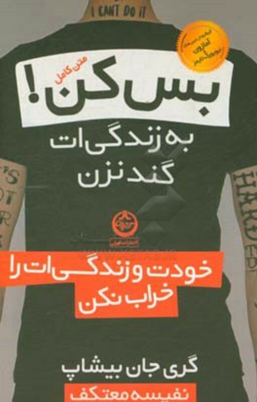 کتاب بس کن به زندگی ات گند نزن