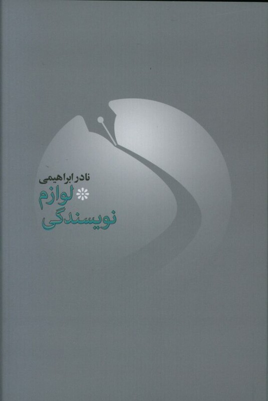 کتاب لوازم نویسندگی 1