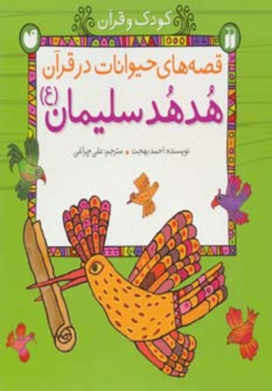 قصه های حیوانات در قرآن هدهد سلیمان