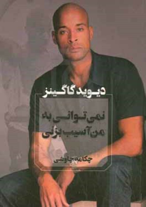 نمی توانی به من آسیب بزنی نشر آوای چکامه