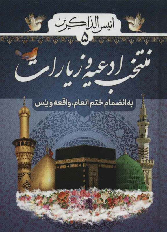 کتاب انیس الذاکرین 5