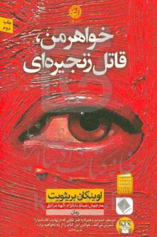 کتاب خواهر من قاتل زنجیره ای