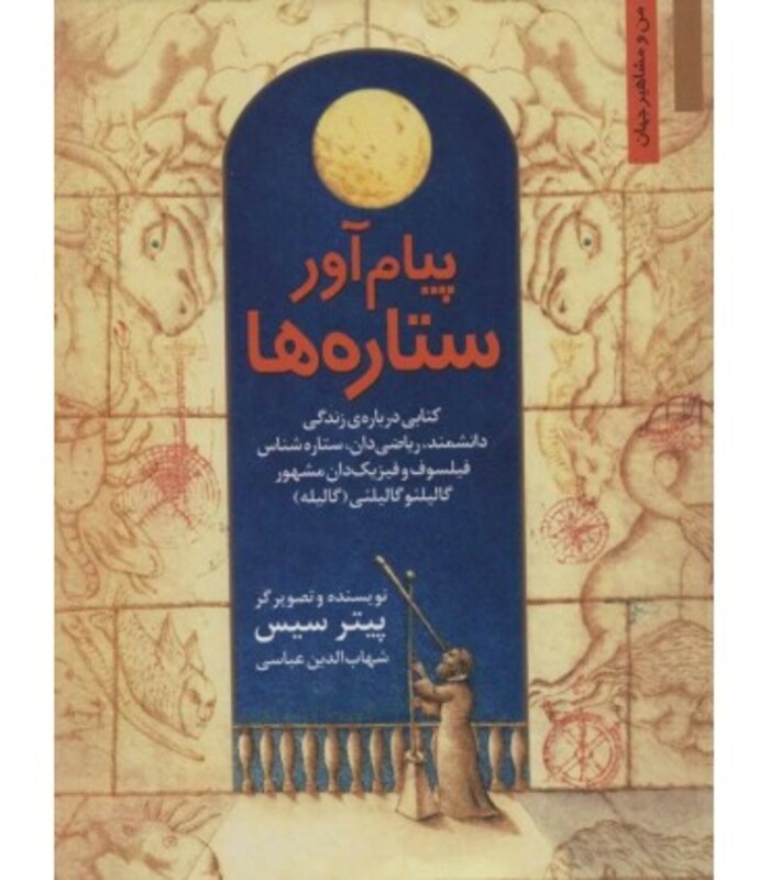 کتاب پیام آور ستاره ها کتابی درباره زندگی دانشمند ریاضی دان ستاره شناس...گالیله