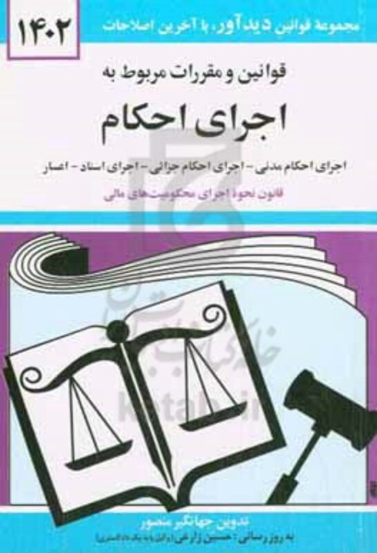 کتاب قوانین و مقررات مربوط به اجرای احکام 1399