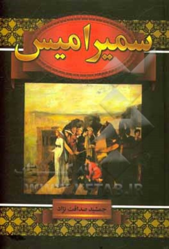 کتاب سمیرامیس