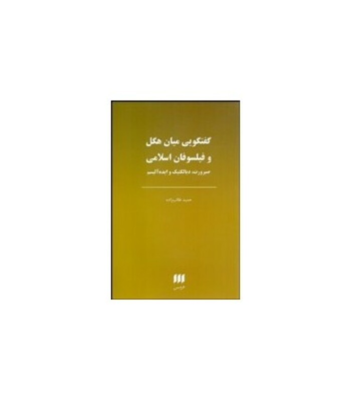 کتاب گفتگویی میان هگل و فیلسوفان اسلامی