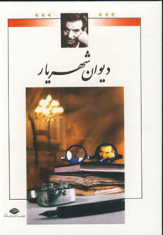 کتاب دیوان شهریار نشر نگاه