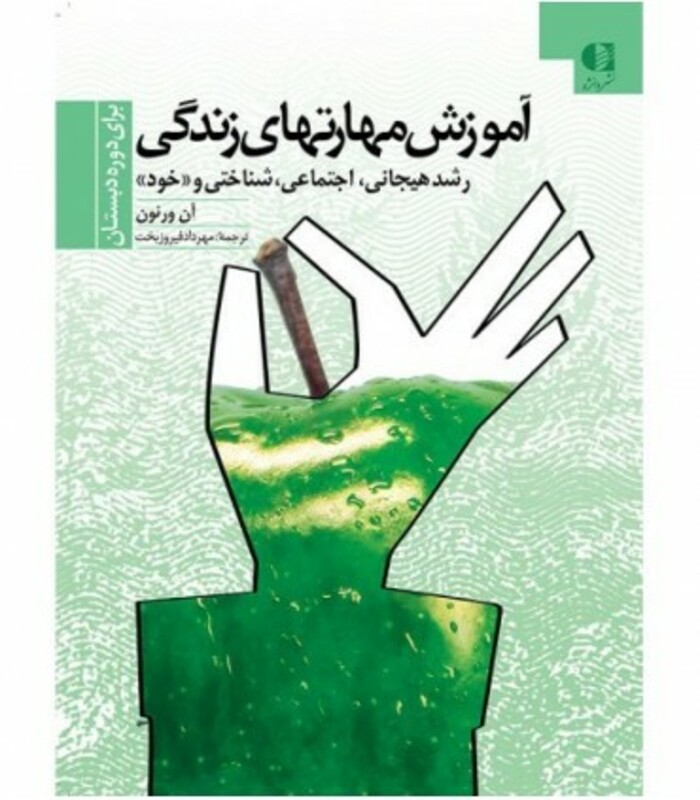 کتاب آموزش مهارت های زندگی 1 قطع وزیری