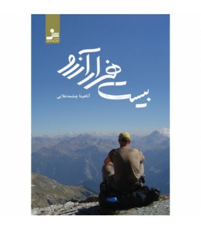 کتاب بیست هزار آرزو