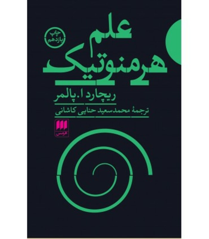 علم هرمنوتیک