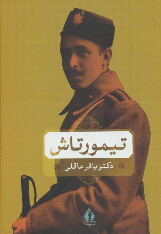 کتاب تیمورتاش