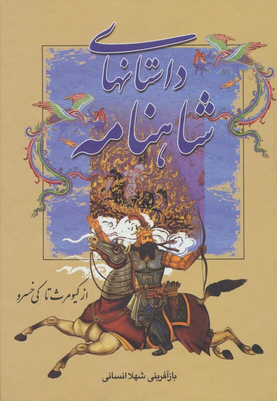کتاب داستانهای شاهنامه از کیومرث تا کی خسرو
