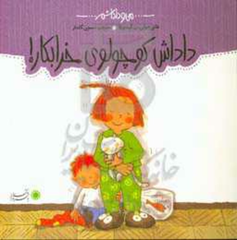 کتاب من و داداشم داداش کوچولوی خرابکار