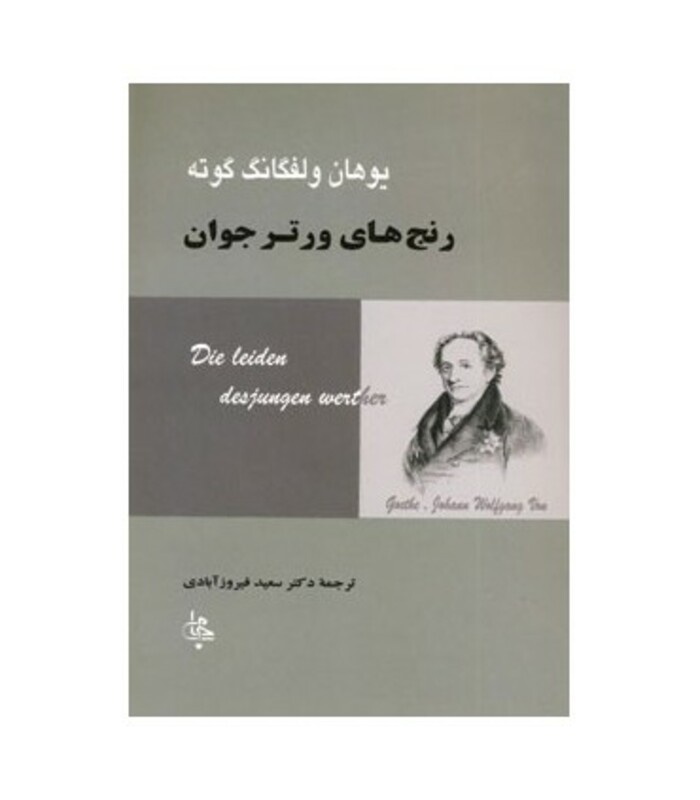 کتاب رنج های ورتر جوان نشر جامی