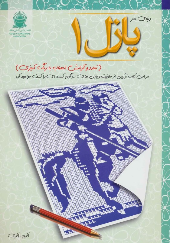 پازل 1 تمدد و آرامش اعصاب با رنگ آمیزی