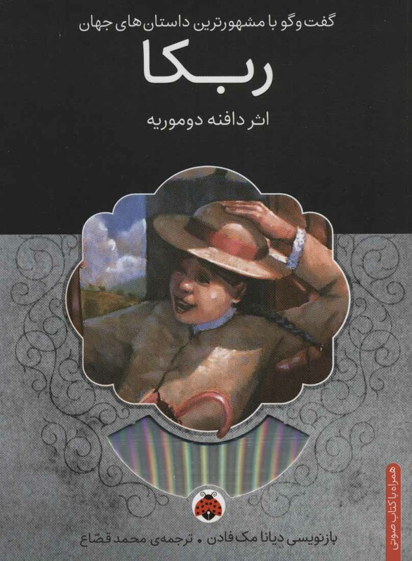 کتاب ربکا همراه با کتاب سخنگو نشر شهر قلم
