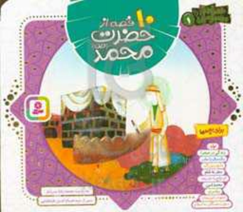 کتاب 10 قصه از حضرت محمد همراه با معصومین 1